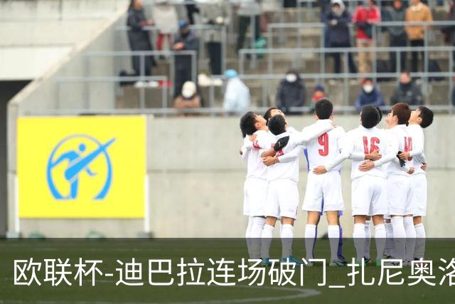 欧联杯-迪巴拉连场破门 扎尼奥洛红牌 罗马1-2负